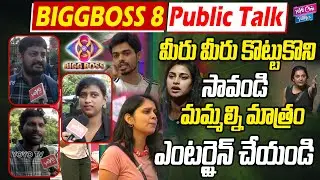 Bigg Boss Season 8 Telugu Public Talk Expectations | Public Reaction | BB8 Telugu| YOYO Cine Talkies