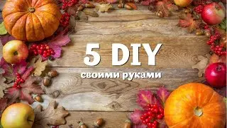🍂 5 DIY 🍂 ОСЕННИЕ ПОДЕЛКИ СВОИМИ РУКАМИ