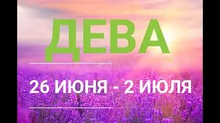 ♍ ДЕВА. Таро прогноз на неделю 26 ИЮНЯ - 2 ИЮЛЯ.