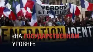 Во Франции процветает исламофобия: почему это происходит в стране с крупной мусульманской общиной