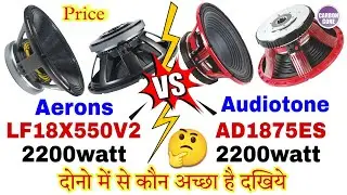 Aerons VS Audiotone | दोनो 18इंच 2200watt कौन ज्यादा बजेगा कौन सा लेना चाहिए 🤔 Full Details Video