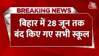 Breaking News: Bihar में भीषण गर्मी से हाल-बेहाल, 28 जून तक बंद रहेंगे 12वीं तक के स्कूल