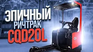 Ричтрак EP CQD20L