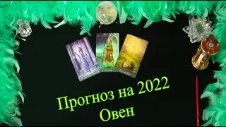Овен. Что ждёт в 2022 году? Расклад на картах Таро.