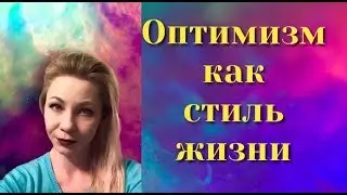Оптимизм, как стиль жизни!