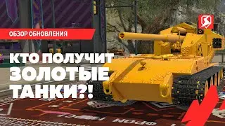 ЧТО БЕСПЛАТНО ПОЛУЧАТ ИГРОКИ В ОБНОВЛЕНИИ 11.2 TANKS BLITZ
