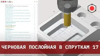 Полная обработка детали в СПРУТКАМ 17 с помощью операции 