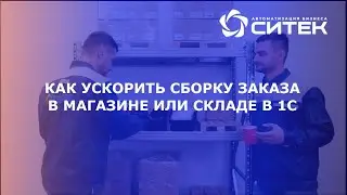 Как ускорить сборку заказа в магазине или складе в 1C с помощью ТСД. Подсиcтема для 1С Link-Up.
