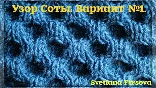 Обучение #52 УЗОР СОТЫ. МК. Соты спицами. Вяжем узоры