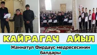 Кайрагач айлындагы ЖАННАТУЛ ФИРДАУС медресе жаңы видео.