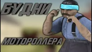 Будни Мотороллера | 19 серия [GTA RP 01/CRMP]