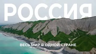Весь мир в одной стране | Россия