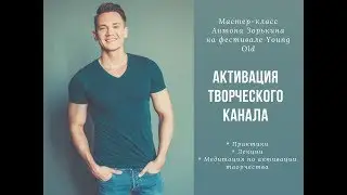 Активация творческого канала. Антон Зорькин