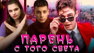 Честно о фильме «ПАРЕНЬ С ТОГО СВЕТА». Почему так плохо? 