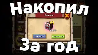 НАКОПЛЕННЫЕ ЗА ГОД! СУНДУКИ ЗАМКА 6 УРОВНЯ! БИТВА ЗАМКОВ / CASTLE CLASH
