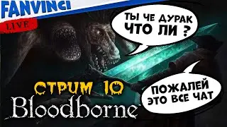 DLC С ПРИКОЛАМИ 😭 BLOODBORNE