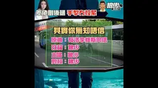 【二創車Cam｜狼少製作】其實你無知唔信｜差佬倒後褪 手掣冇拉緊(原曲：奇洛李維斯回信)
