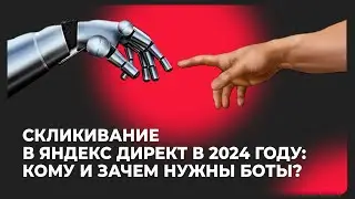 Скликивание и боты в Яндекс Директ в 2024 году [фрагмент с курса Монстры Маркетинга]