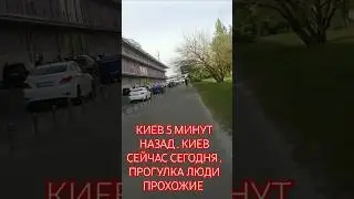 КИЕВ 5 МИНУТ НАЗАД . КИЕВ СЕЙЧАС СЕГОДНЯ .ПРОГУЛКА ЛЮДИ ПРОХОЖИЕ