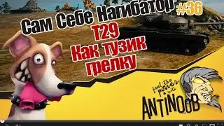 T29 [Как тузик грелку] ССН World of Tanks (wot) #36