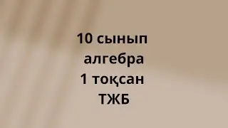 10 сынып алгебра 1 тоқсан тжб жаңа нұсқа / 10 класс соч алгебра 1 четверть