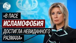 Захарова про ситуацию с Азербайджаном в ПАСЕ: «Двойные стандарты и исламофобия»