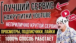 👉Накрутка Ютуб (YOUTUBE) Онлайн ✅ просмотров, подписчиков, лайков 📣