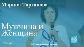 Мужчина и Женщина. Марина Таргакова