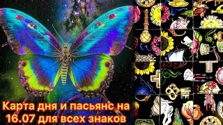 Карта дня и пасьянс на 16.07.24 для всех знаков зодиака💝