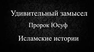 Удивительный замысел / пророк Юсуф (Иосиф)/ Исламские истории