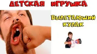 ВЫЛЕТАЮЩИЙ КУЛАК ДЕТСКАЯ ИГРУШКА ИЗ КИТАЯ ПОЛУЧИ ОТЦОВСКОГО ЛЕЩА