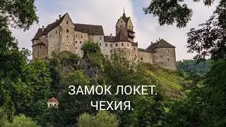 ЧЕХИЯ. ЗАМОК ЛОКЕТ. КАМЕРА ПЫТОК.