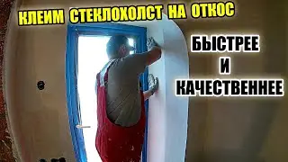 КАК быстрее и качественнее клеить стеклохолст на откосы / стеклохолст на шпаклевку