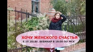 Хочу женского счастья. Вебинар.