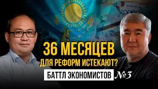 Почему Казахстану срочно нужны экономические реформы? Баттл экономистов №3