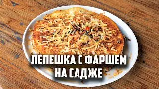 Лепешка с фаршем на садже или вкусный перекус.