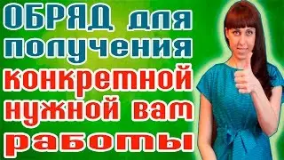 РАБОТА МЕЧТЫ  / ОБРЯД НА ПОЛУЧЕНИЕ КОНКРЕТНОЙ РАБОТЫ / ЗАГОВОР НА РАБОТУ / ОБРЯДЫ НА РАБОТУ