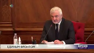 Единым фронтом