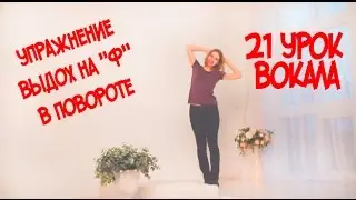 Как правильно дышать Упражнение на Дыхание в Повороте // 21 УРОК ВОКАЛА