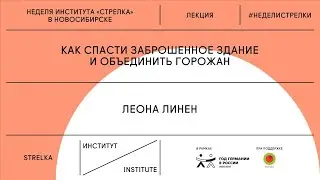 Снизу вверх: как спасти заброшенное здание и объединить горожан. Лекция