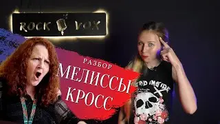 Разбор Мелиссы Кросс | Melissa Cross | Zen of Screaming