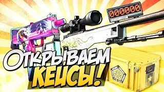 ВЫПАЛ ОДИН ИЗ САМЫХ КРАСИВЫХ АК-47 В CS:GO / КС:ГО