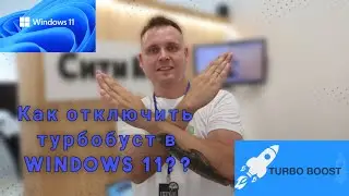 Как отключить Турбо Буст/Turbo Boost в Windows 11 ?