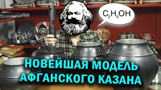 НОВЕЙШАЯ Модель афганского казана
