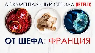 От шефа: Франция / Chef's table: France (трейлер)