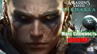 Assassin's Creed Valhalla | АСЫ | Полное Прохождение :) #5