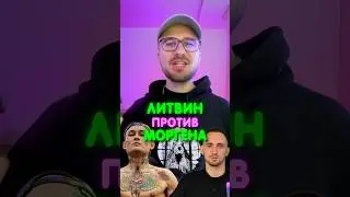 Литвин ПРОТИВ Моргенштерн 😱 БОЙ ГОДА 