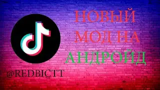 Как скачать тик ток мод на андроид июнь 2024 | Тик ток мод скачать