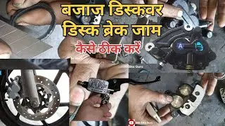Discover front Disk brakes problem | पल्सर बाइक का डिस्क ब्रेक प्रॉब्लम, टायर बार बार जाम हो जाता है