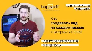 Как создавать лид на каждое письмо в Битрикс24.CRM